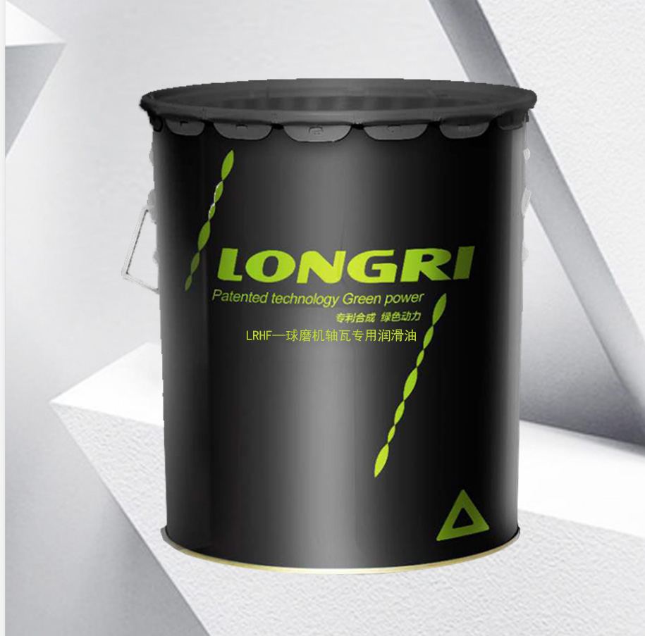 LRHF—球磨機軸瓦專(zhuān)用潤滑油