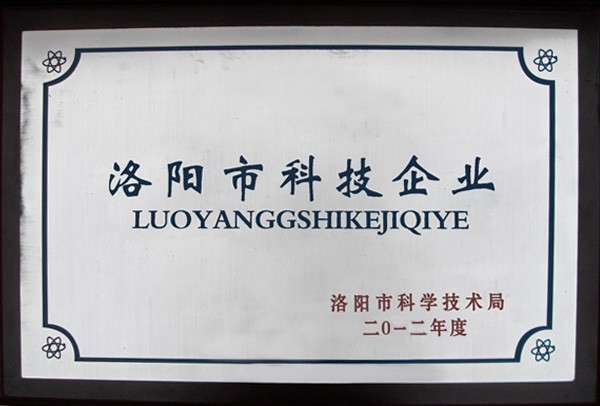 2012洛陽(yáng)科技企業(yè)