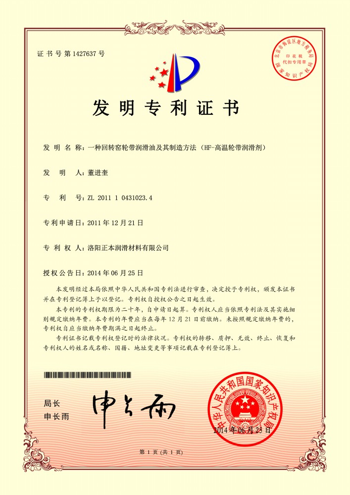 HF-高溫輪帶潤滑劑***證書(shū)