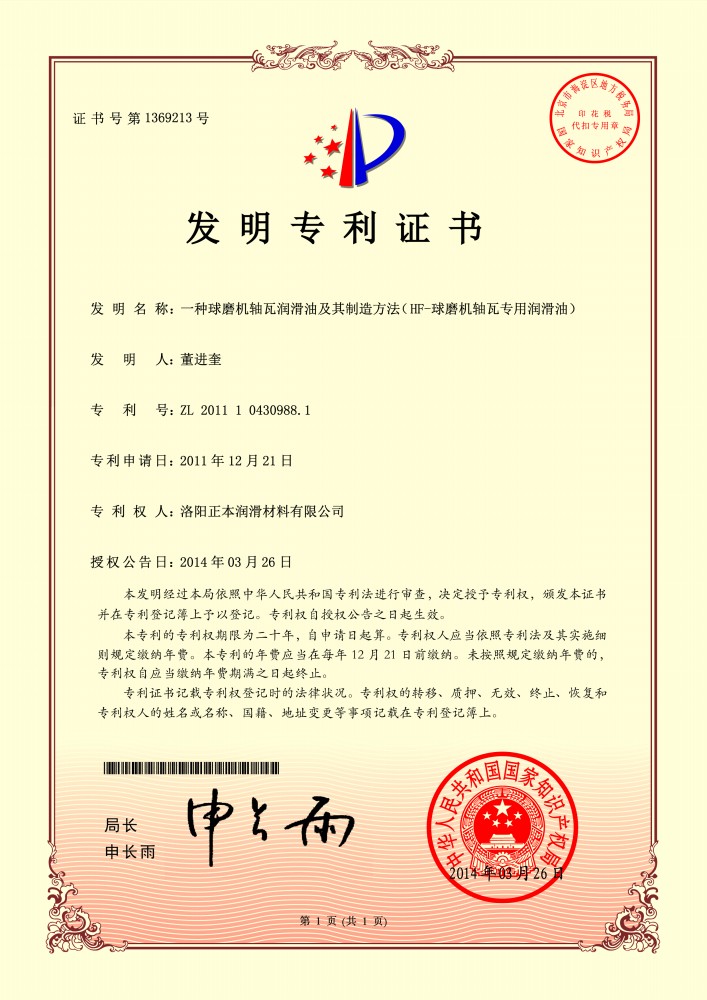 HF-球磨機軸瓦專(zhuān)用潤滑油***證書(shū)